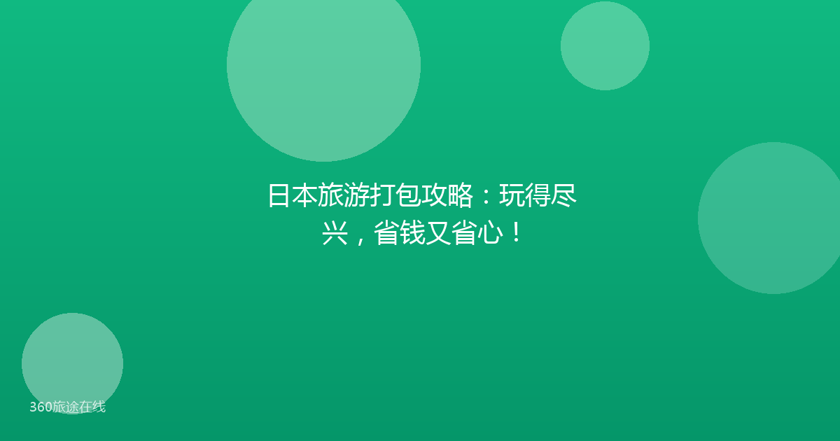日本旅游打包攻略：玩得尽兴，省钱又省心！