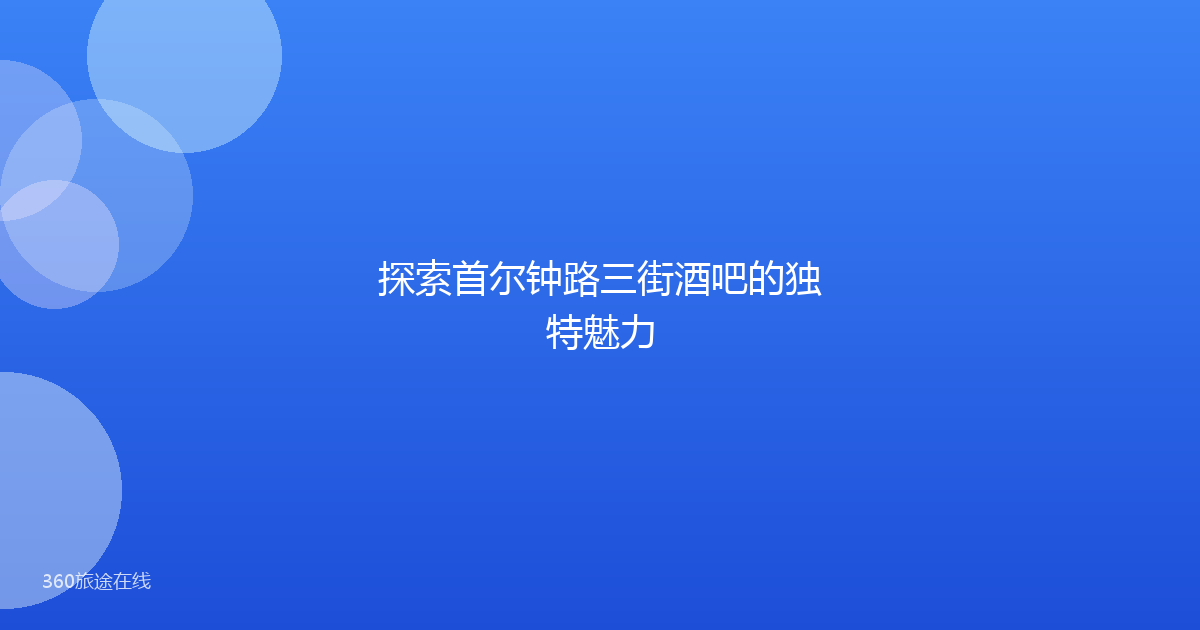 探索首尔钟路三街酒吧的独特魅力