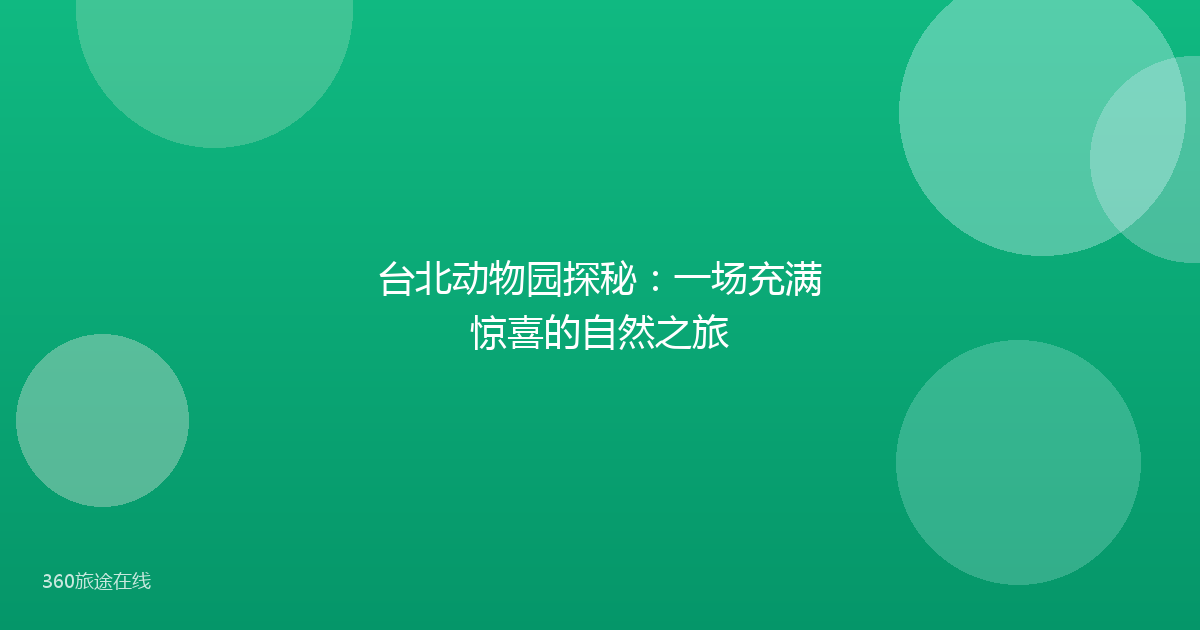 台北动物园探秘：一场充满惊喜的自然之旅