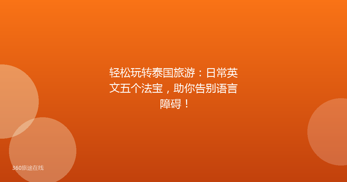 轻松玩转泰国旅游：日常英文五个法宝，助你告别语言障碍！