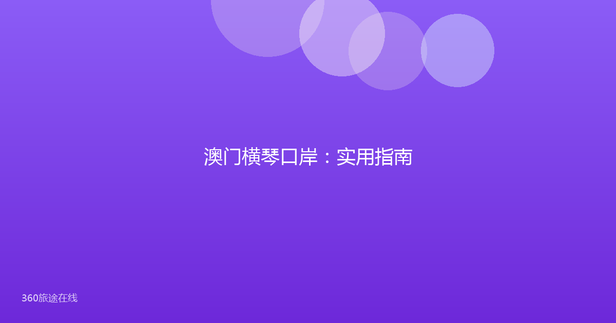 澳门横琴口岸：实用指南