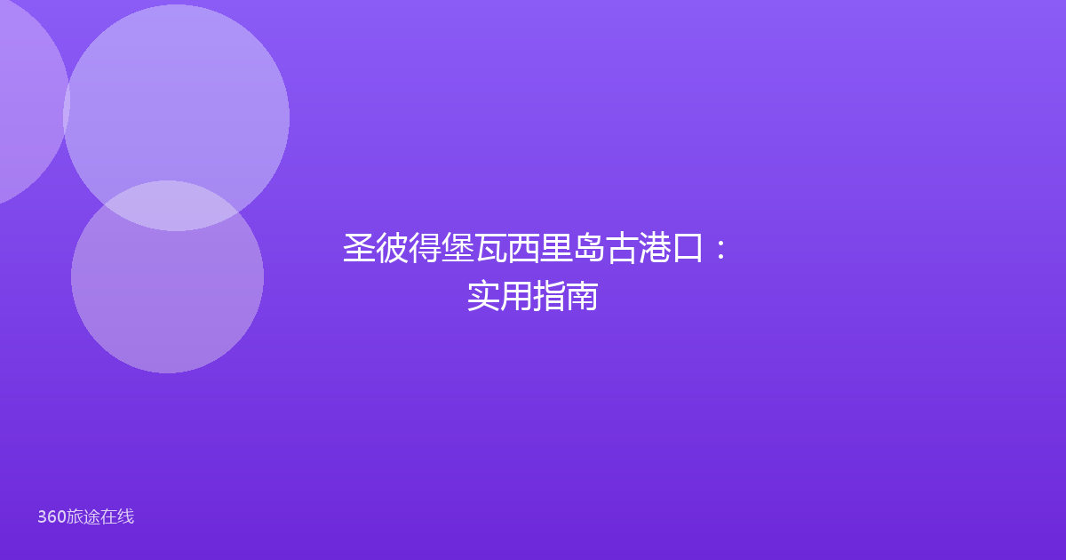 圣彼得堡瓦西里岛古港口：实用指南