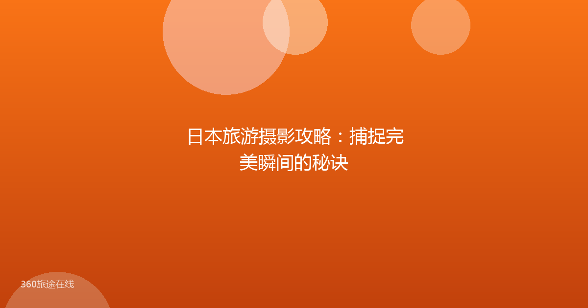 日本旅游摄影攻略：捕捉完美瞬间的秘诀