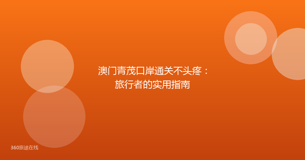 澳门青茂口岸通关不头疼：旅行者的实用指南
