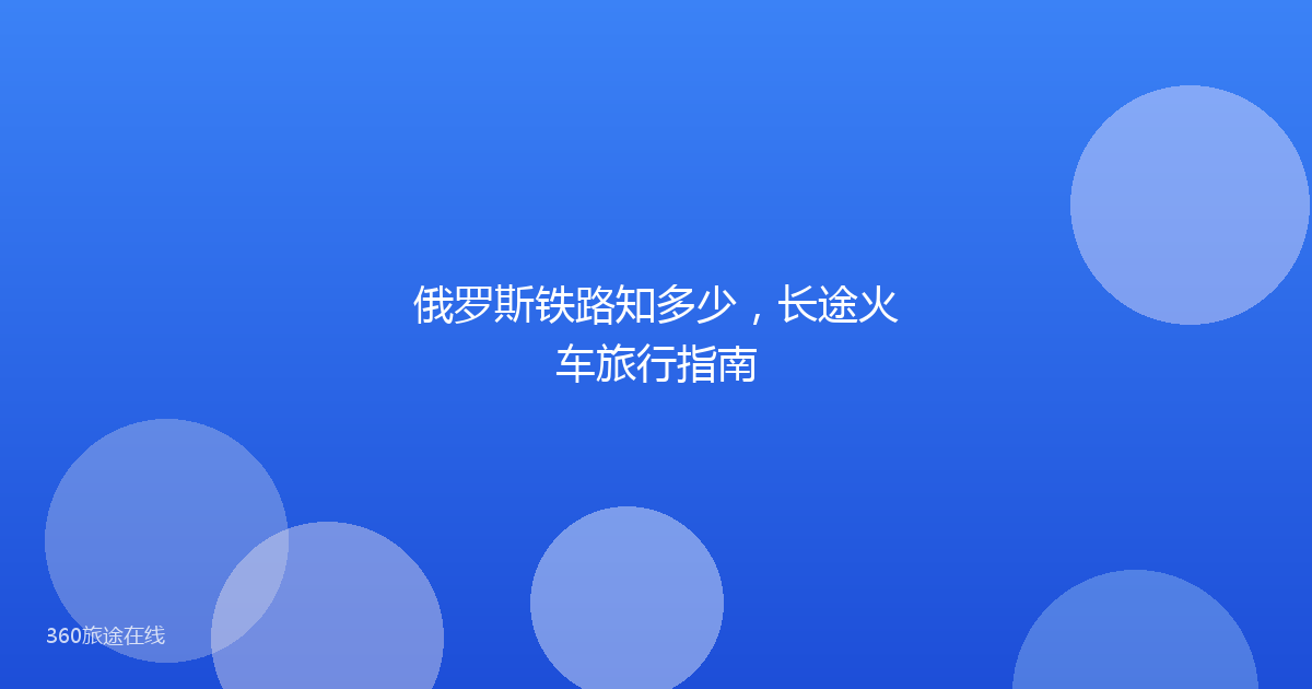 俄罗斯铁路知多少，长途火车旅行指南