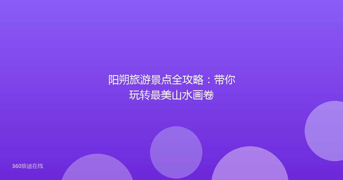 阳朔旅游景点全攻略：带你玩转最美山水画卷