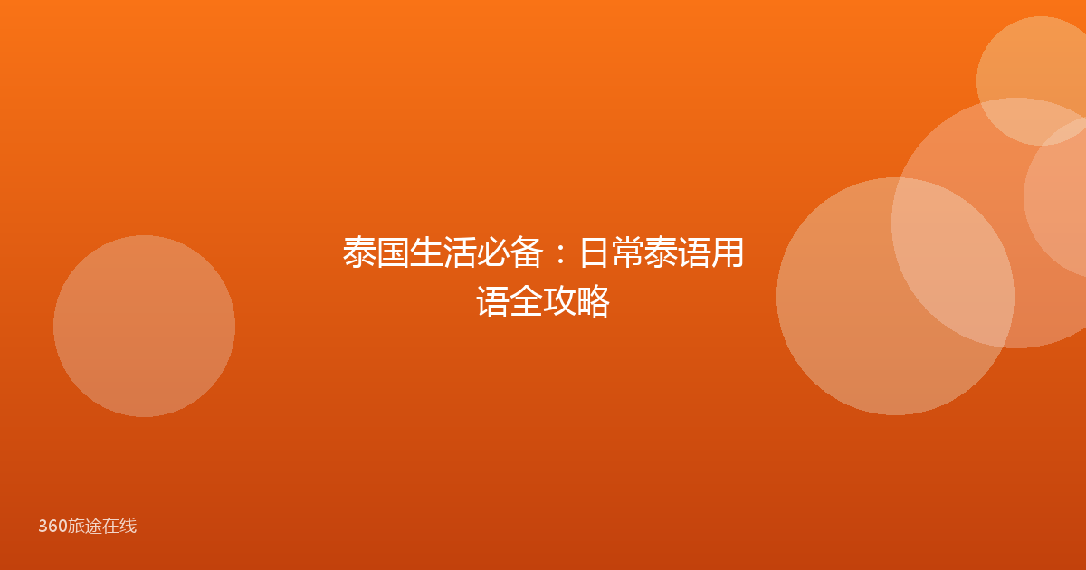 泰国生活必备：日常泰语用语全攻略