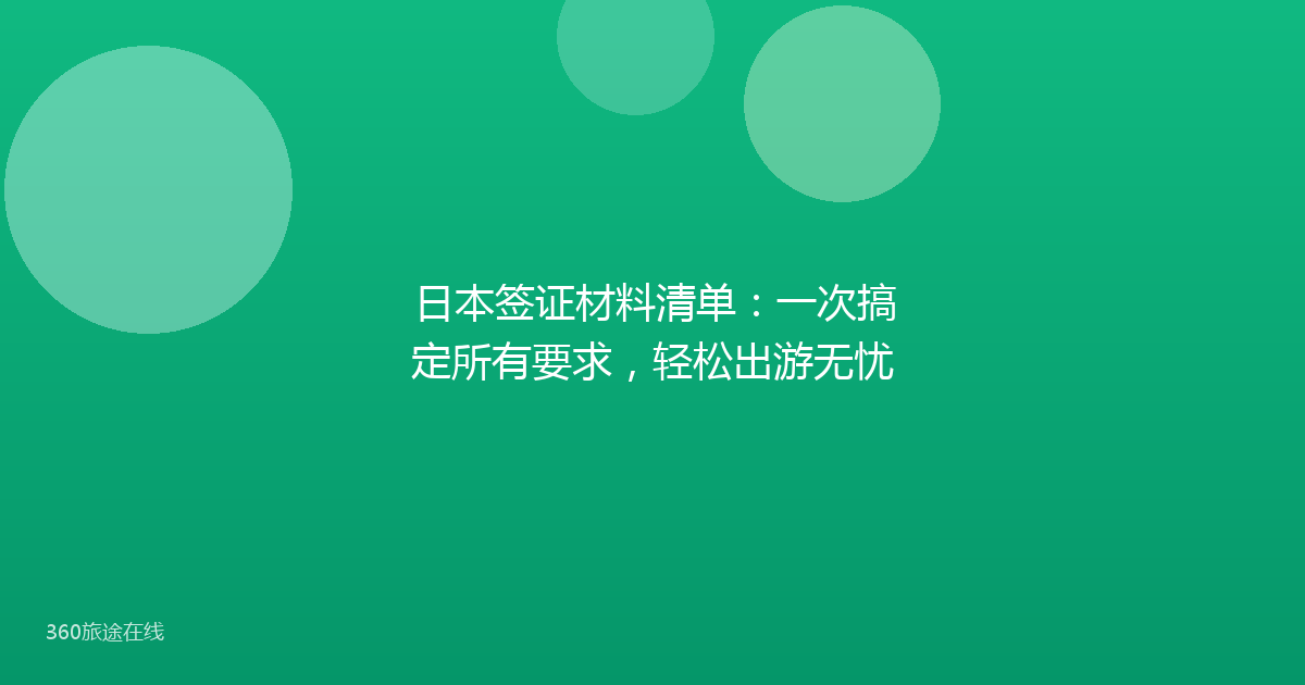 日本签证材料清单：一次搞定所有要求，轻松出游无忧