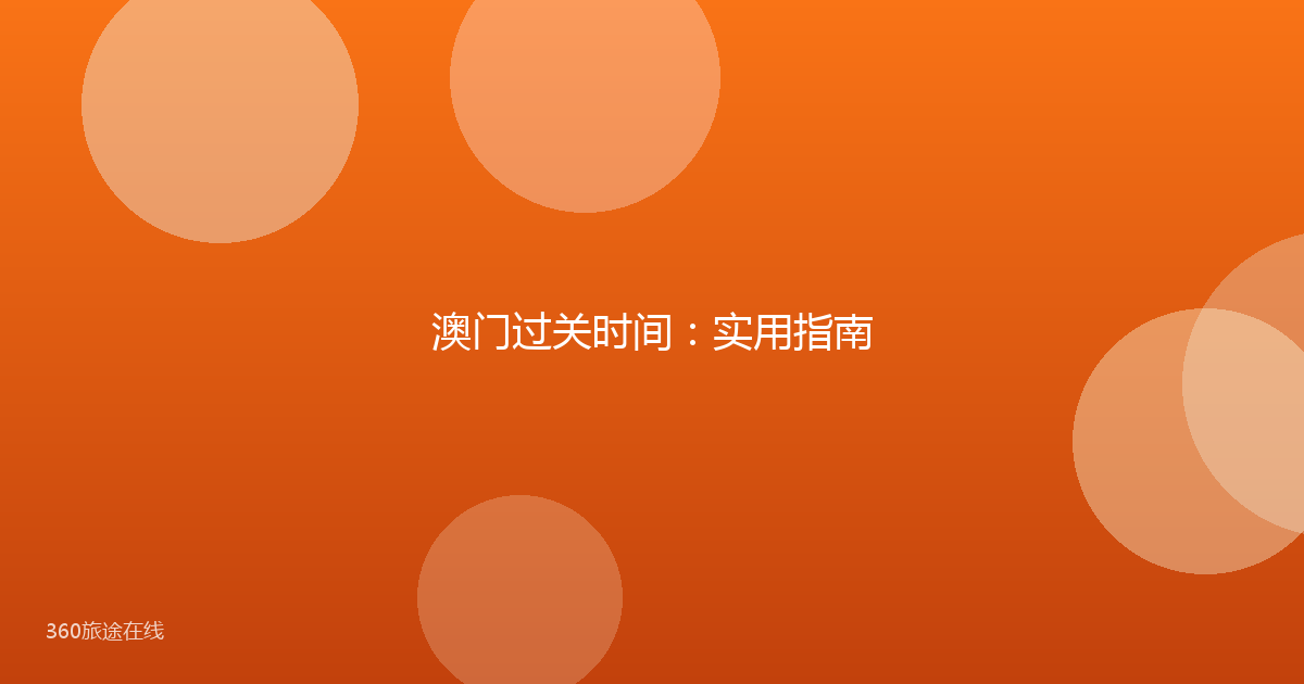 澳门过关时间：实用指南