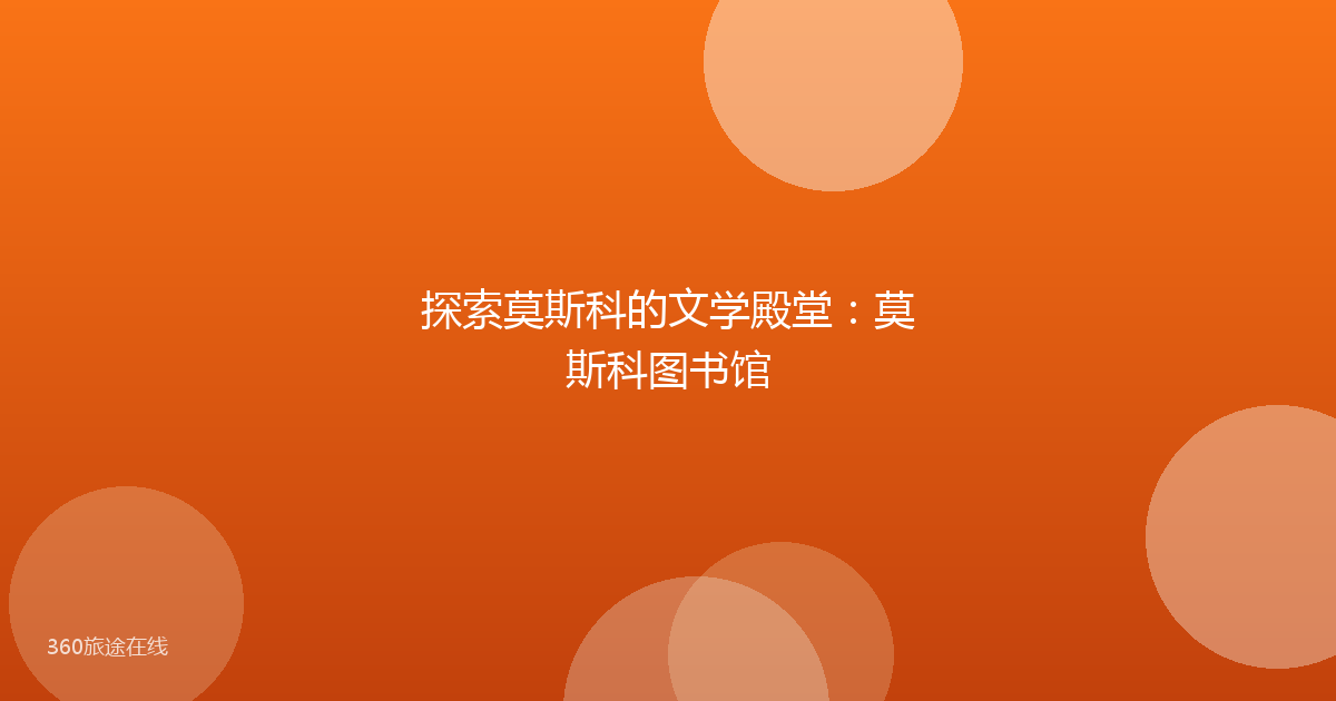 探索莫斯科的文学殿堂：莫斯科图书馆