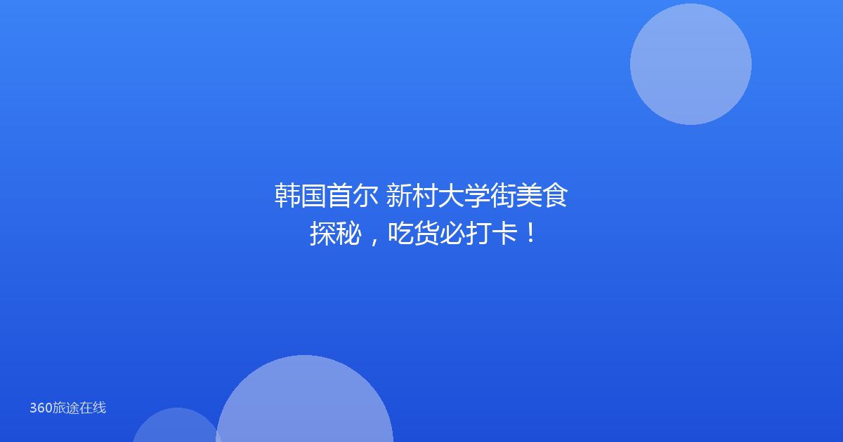 韩国首尔 新村大学街美食探秘，吃货必打卡！