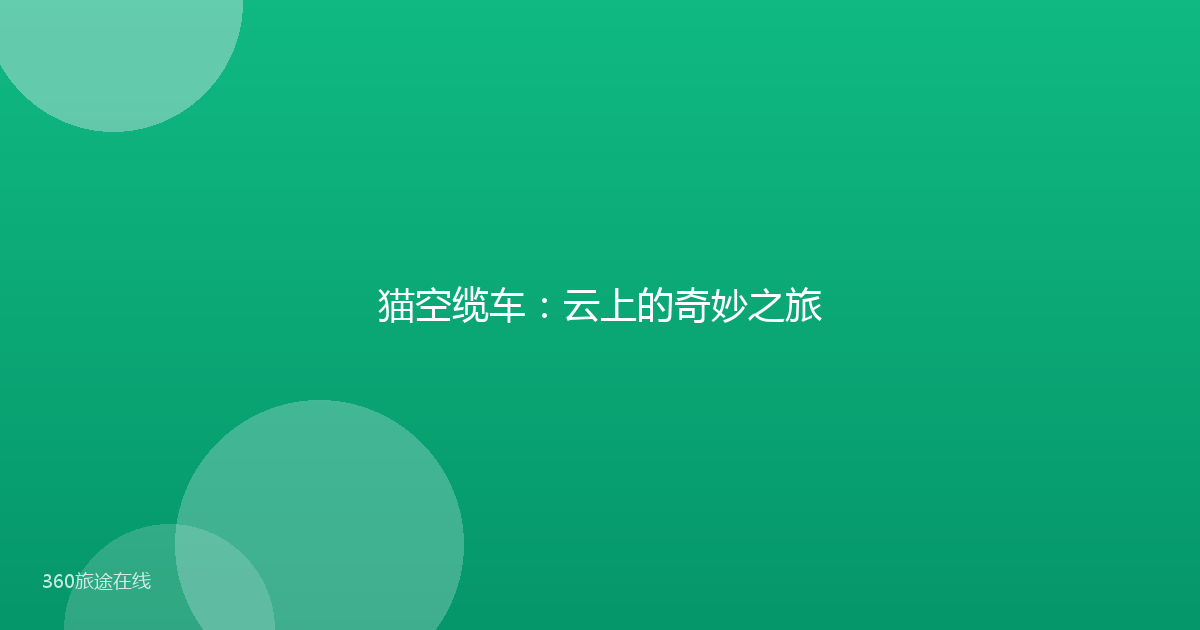 猫空缆车：云上的奇妙之旅