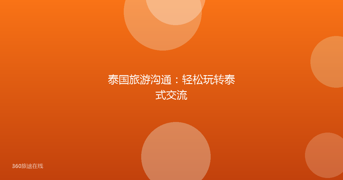 泰国旅游沟通：轻松玩转泰式交流