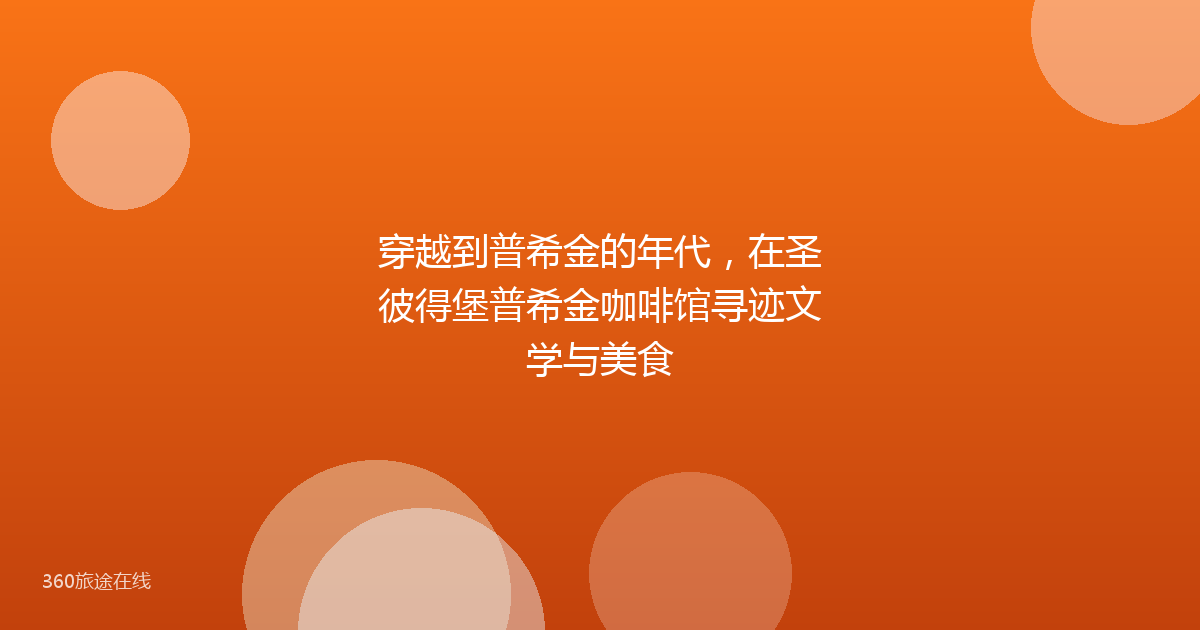 穿越到普希金的年代，在圣彼得堡普希金咖啡馆寻迹文学与美食