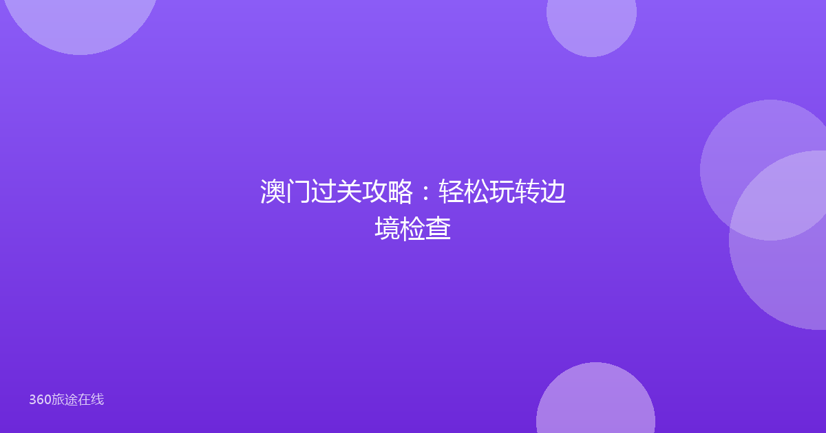 澳门过关攻略：轻松玩转边境检查