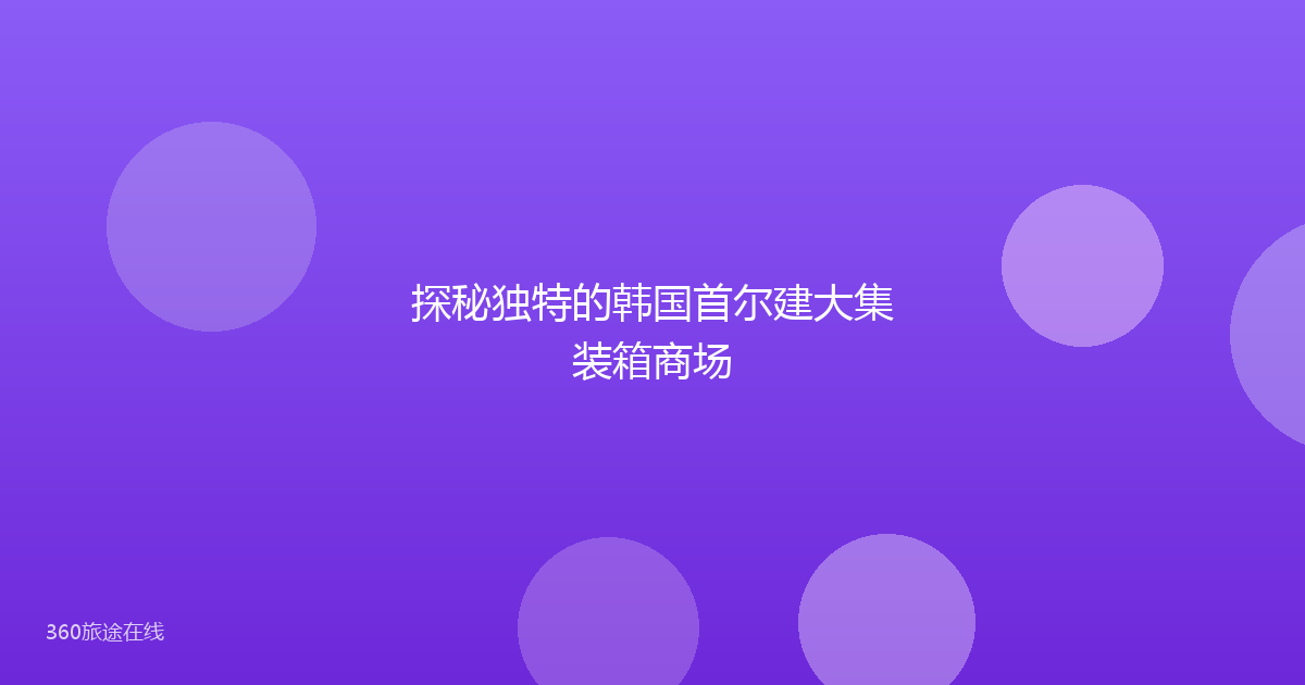 探秘独特的韩国首尔建大集装箱商场