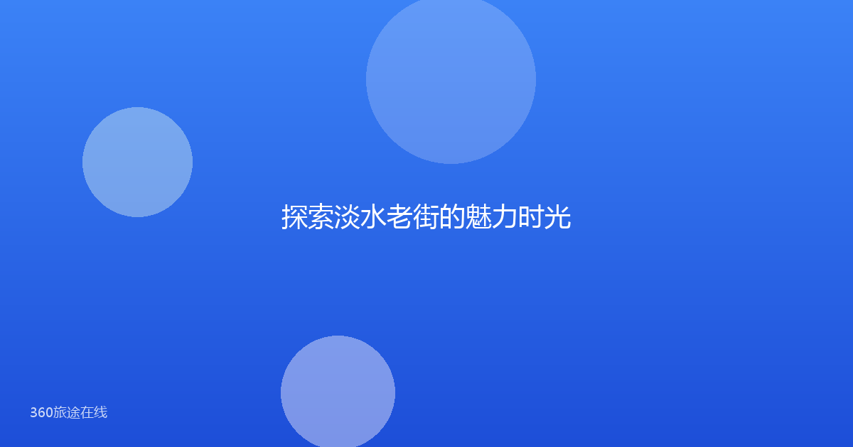探索淡水老街的魅力时光