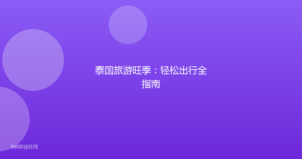 泰国旅游旺季：轻松出行全指南