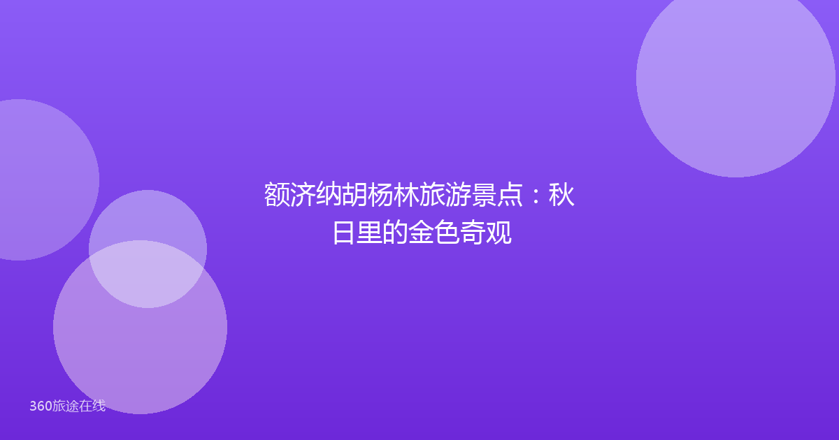 额济纳胡杨林旅游景点：秋日里的金色奇观