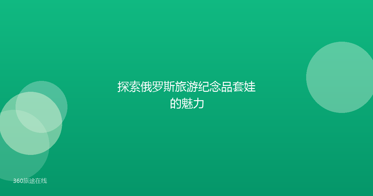 探索俄罗斯旅游纪念品套娃的魅力