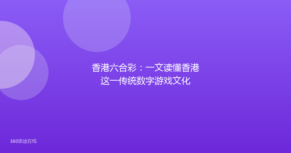 香港六合彩：一文读懂香港这一传统数字游戏文化
