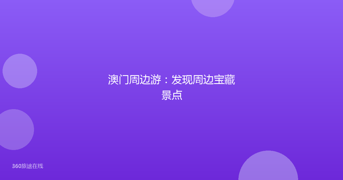 澳门周边游：发现周边宝藏景点