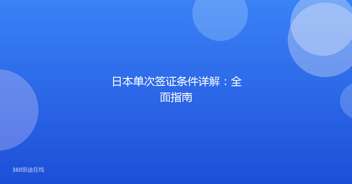 日本单次签证条件详解：全面指南
