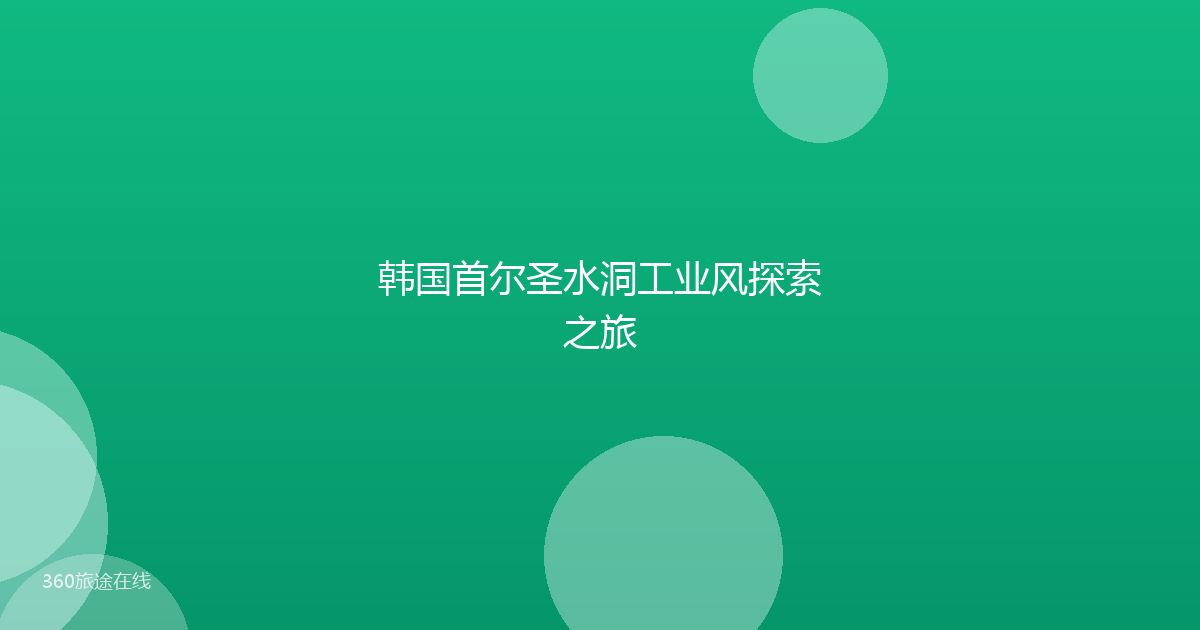 韩国首尔圣水洞工业风探索之旅