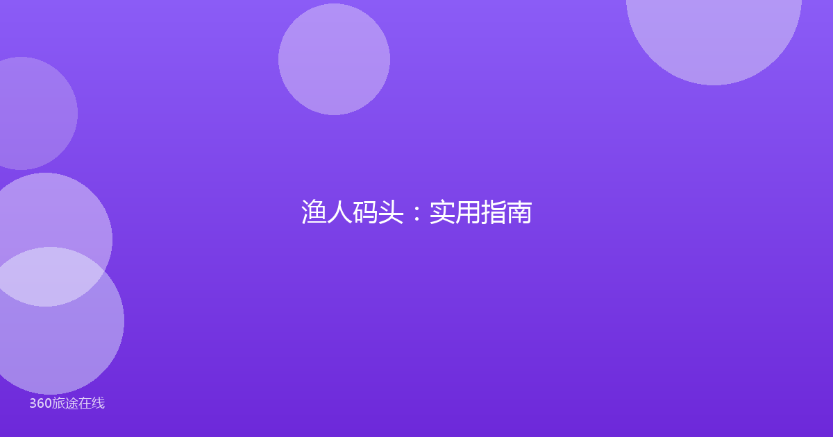 渔人码头：实用指南