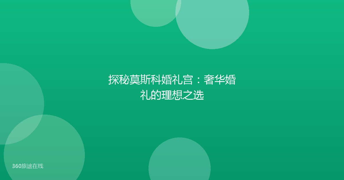 探秘莫斯科婚礼宫：奢华婚礼的理想之选