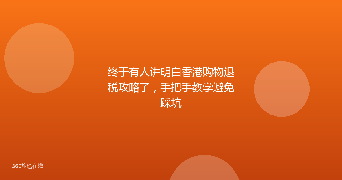 终于有人讲明白香港购物退税攻略了，手把手教学避免踩坑
