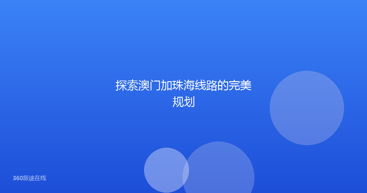 探索澳门加珠海线路的完美规划