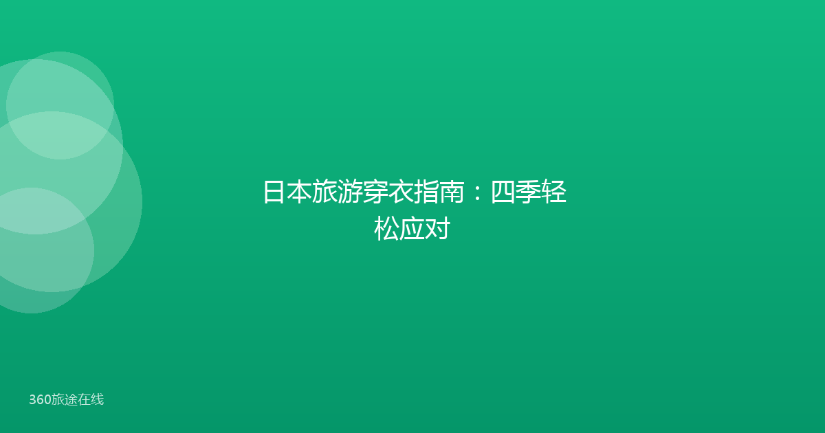 日本旅游穿衣指南：四季轻松应对