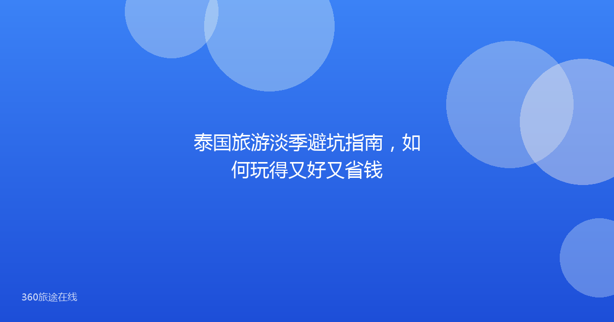 泰国旅游淡季避坑指南，如何玩得又好又省钱