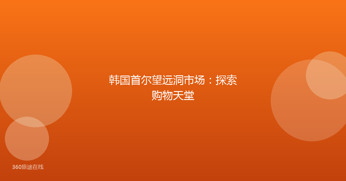韩国首尔望远洞市场：探索购物天堂