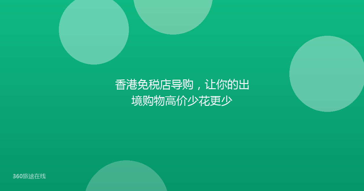 香港免税店导购，让你的出境购物高价少花更少