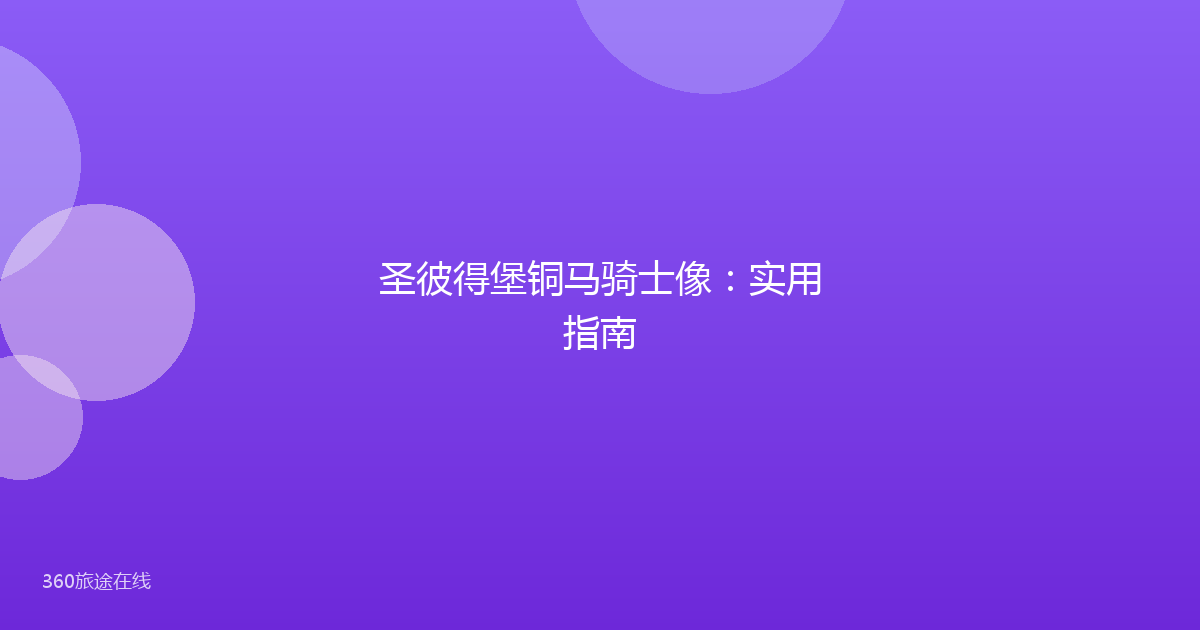 圣彼得堡铜马骑士像：实用指南