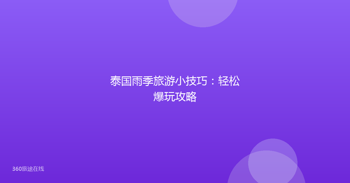 泰国雨季旅游小技巧：轻松爆玩攻略