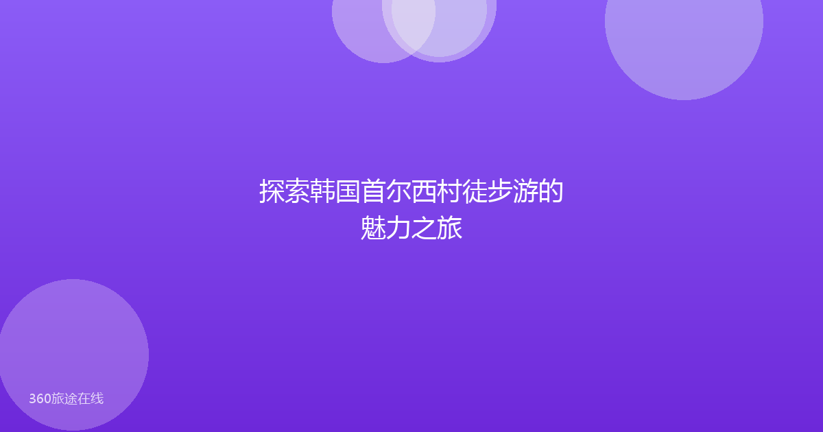 探索韩国首尔西村徒步游的魅力之旅
