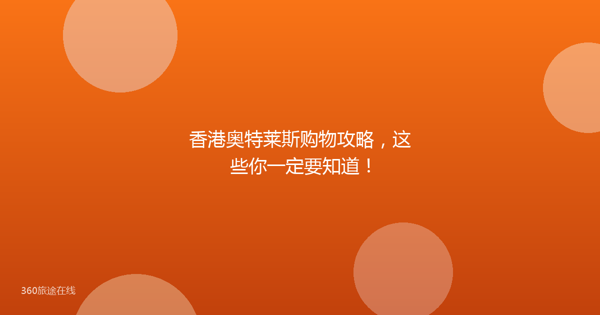 香港奥特莱斯购物攻略，这些你一定要知道！