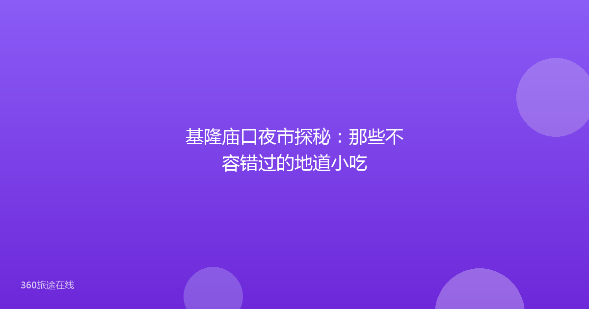 基隆庙口夜市探秘：那些不容错过的地道小吃