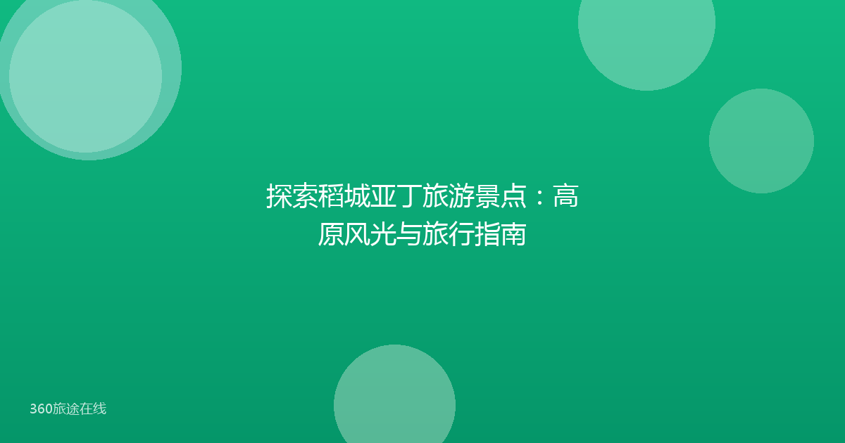 探索稻城亚丁旅游景点：高原风光与旅行指南
