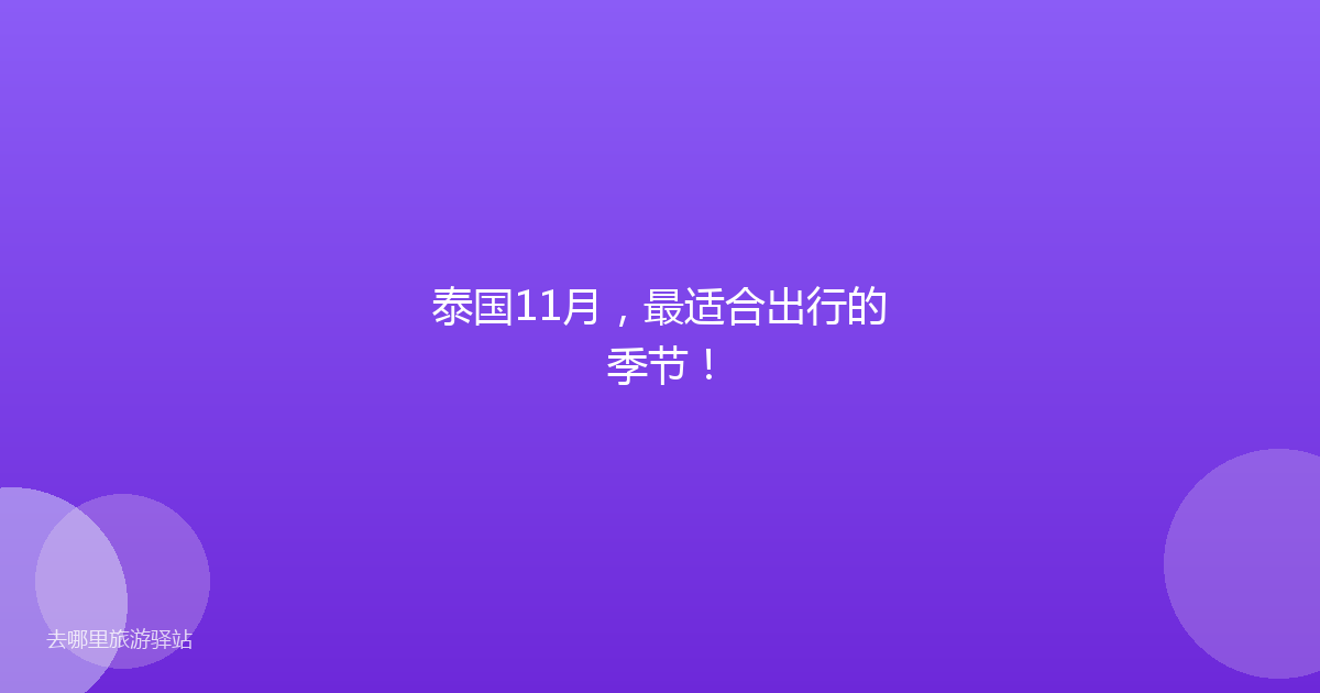 泰国11月,最适合出行的季节!
