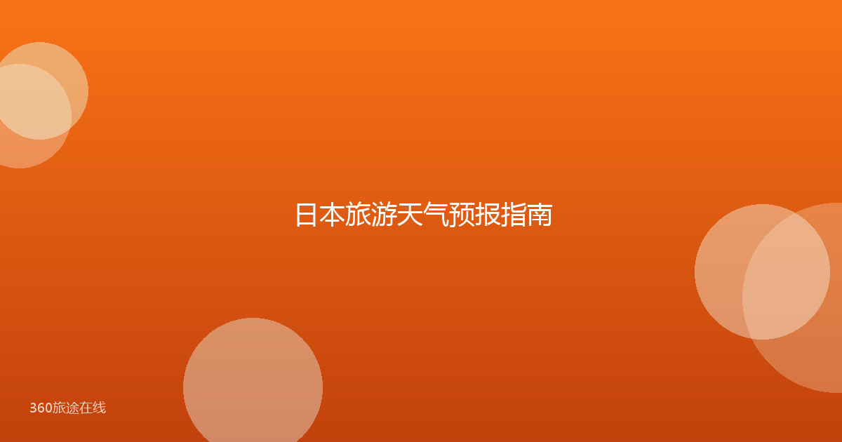 日本旅游天气预报指南