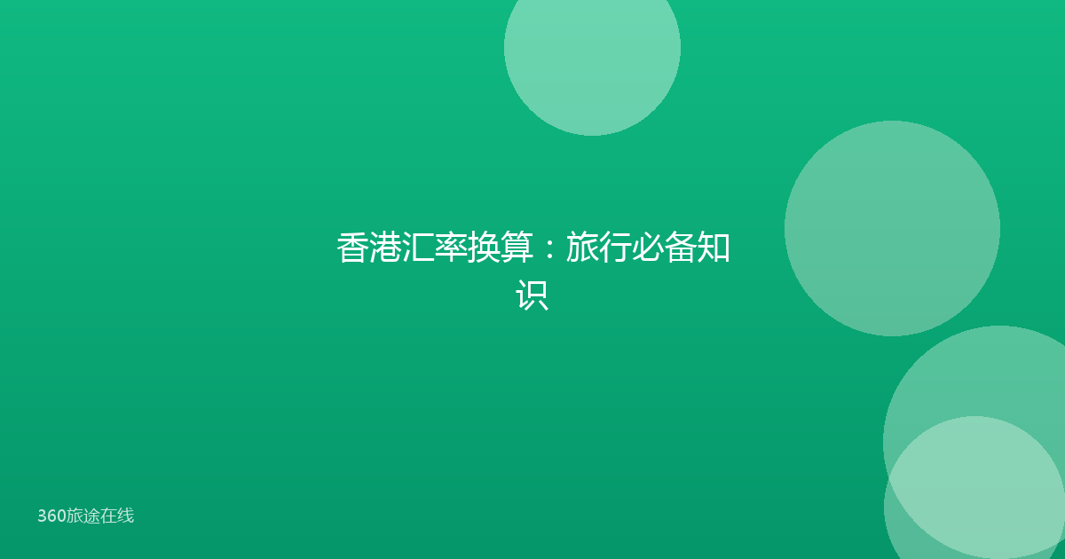 香港汇率换算：旅行必备知识
