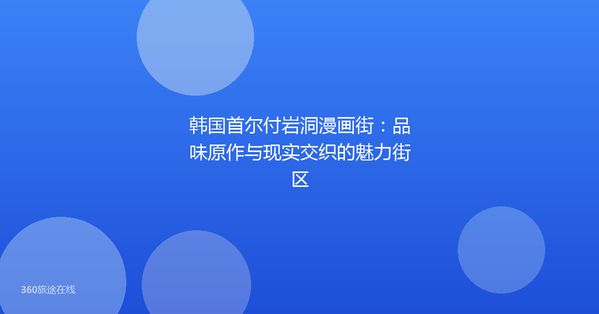 韩国首尔付岩洞漫画街：品味原作与现实交织的魅力街区