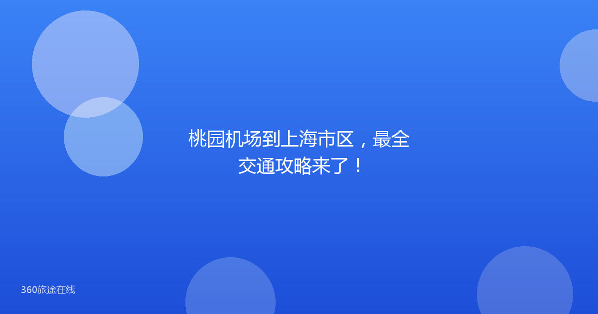 桃园机场到上海市区，最全交通攻略来了！
