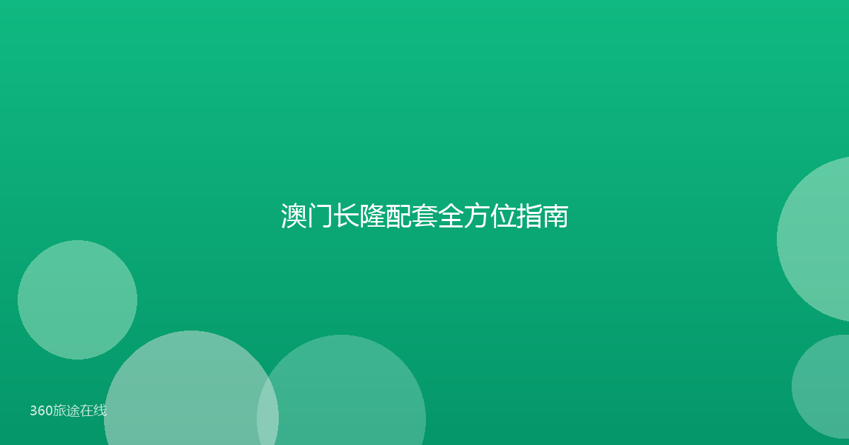 澳门长隆配套全方位指南
