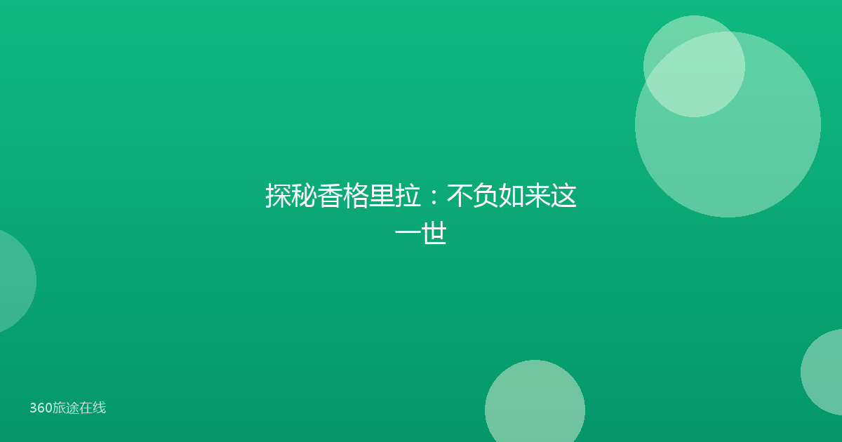 探秘香格里拉：不负如来这一世
