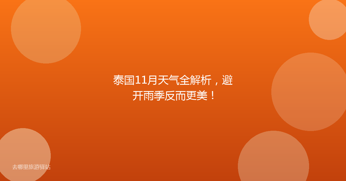 泰国11月天气全解析,避开雨季反而更美!